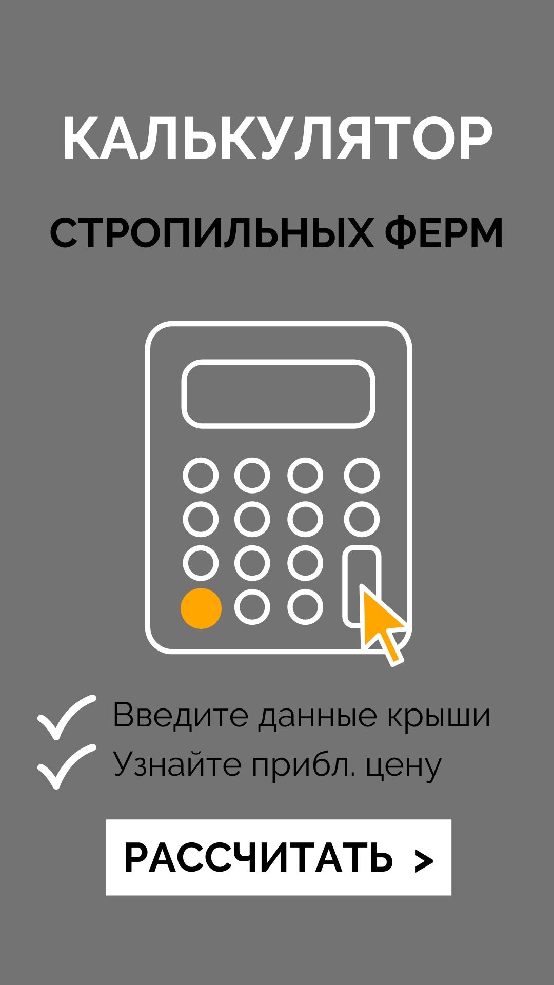 Калькулятор стропильных ферм